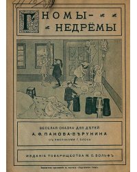 Гномы-недремы