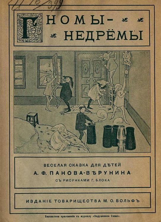 Обложка книги «Гномы-недремы» — Панов Александр Федорович, ISBN 9785521953288