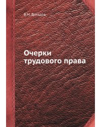 Очерки трудового права