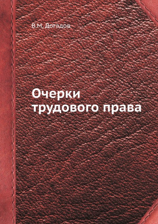 Очерки трудового права