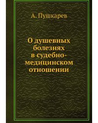 О душевных болезнях в судебно-медицинском отношении