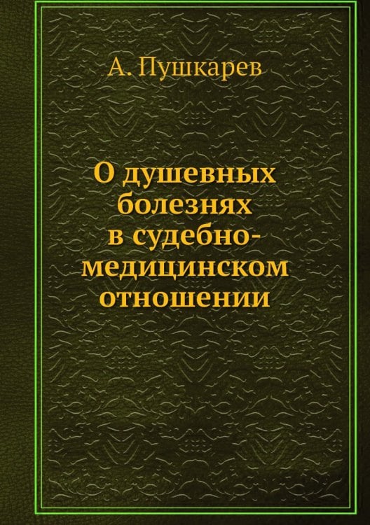 О душевных болезнях в судебно-медицинском отношении