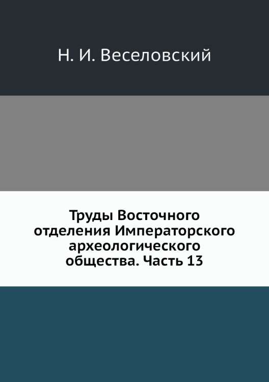 Труды Восточного отделения Императорского археологического общества. Часть 13