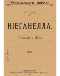 Ниеганелла (Сказание о зле)