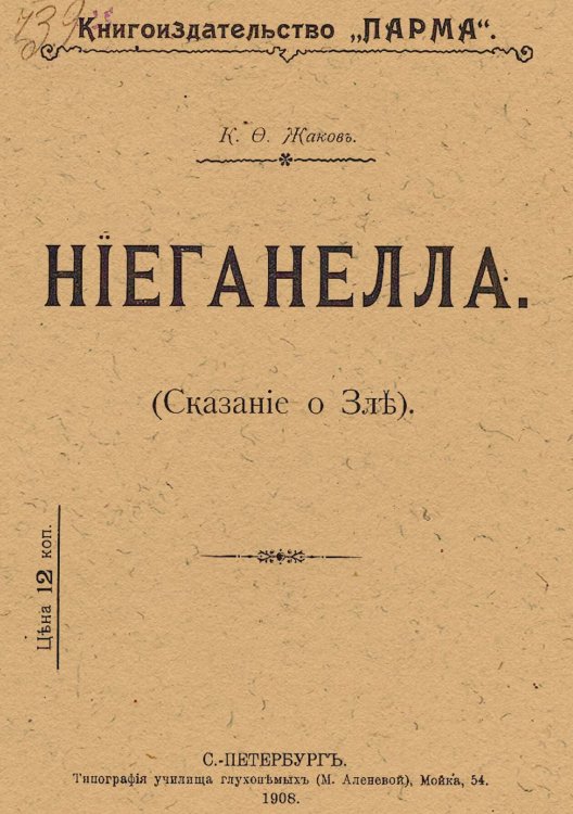 Обложка книги «Ниеганелла (Сказание о зле)» — Жаков Каллистрат Фалалеевич, ISBN 9785521968442
