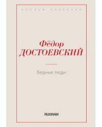 Бедные люди