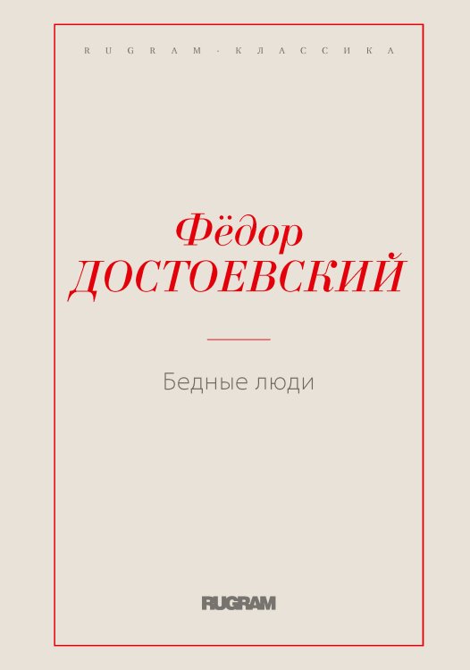 Обложка книги «Бедные люди» — Федор Михайлович Достоевский, ISBN 9785519725415