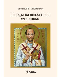 Беседы на послание к Ефесянам