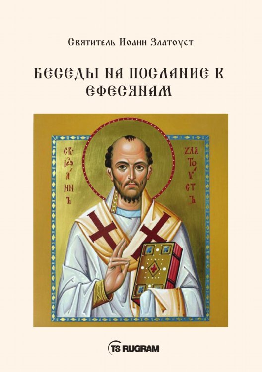 Обложка книги «Беседы на послание к Ефесянам» — Иоанн Златоуст Cвятитель, ISBN 9785521770601
