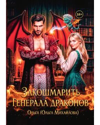 Закошмарить генерала драконов