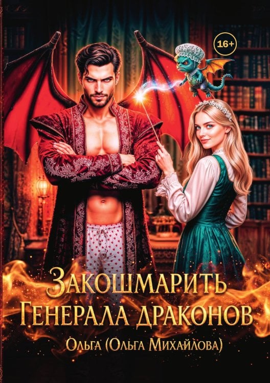 Обложка книги «Закошмарить генерала драконов» — Ольга (Ольга Михайлова), ISBN 9785524015297