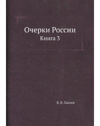 Очерки России. Книга 3