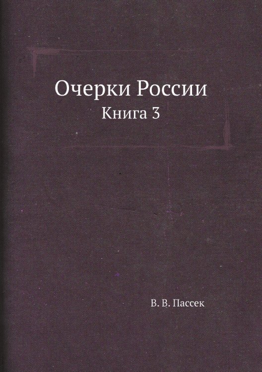 Очерки России. Книга 3