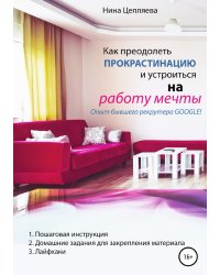 Как преодолеть прокрастинацию и устроиться на работу мечты