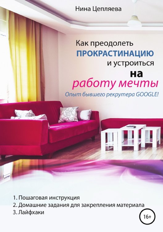 Обложка книги «Как преодолеть прокрастинацию и устроиться на работу мечты» — Нина Цепляева, ISBN 9785532951488