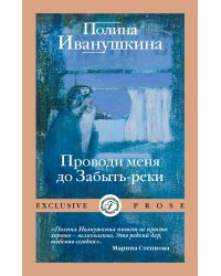 Проводи меня до Забыть-реки