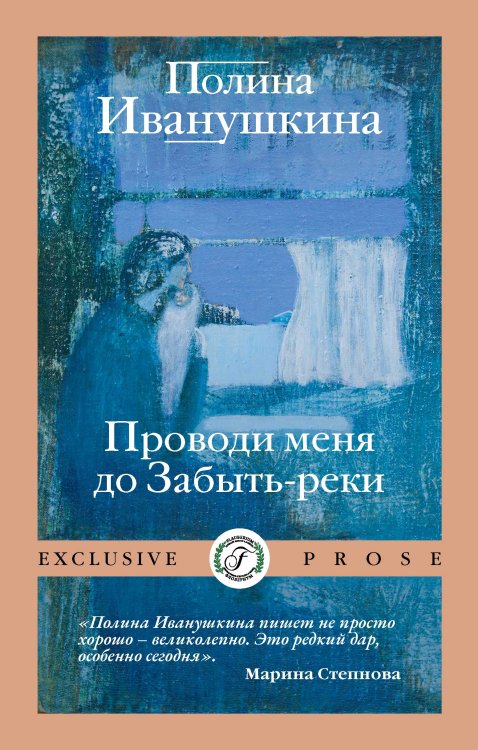Обложка книги «Проводи меня до Забыть-реки» — Полина Иванушкина, ISBN 9785521909995