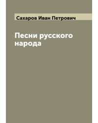 Песни русского народа