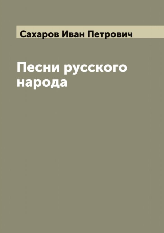 Обложка книги «Песни русского народа» — Сахаров Иван Петрович, ISBN 9785519849517