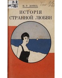 История странной любви