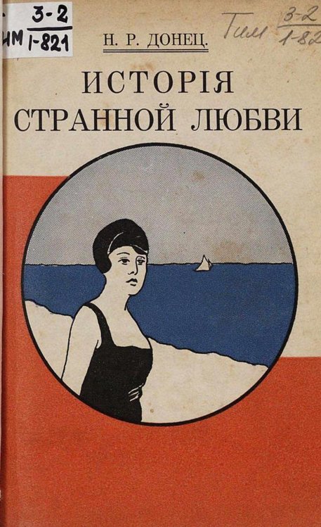 Обложка книги «История странной любви» — Роминский Николай Родионович, ISBN 9785521967520