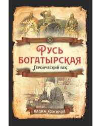 Русь богатырская. История Руси и русского слова