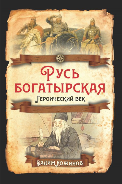 Обложка книги «Русь богатырская. История Руси и русского слова» — Кожинов Вадим Валерьянович, ISBN 9785907332423