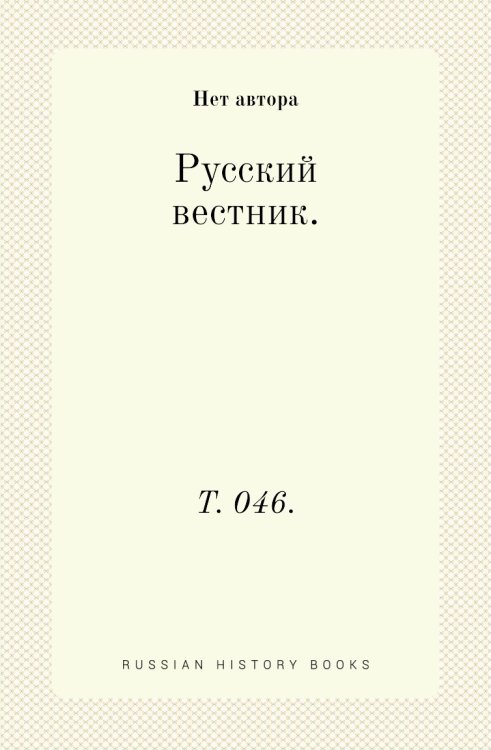 Русский вестник.