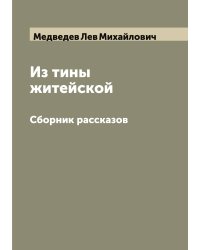 Из тины житейской