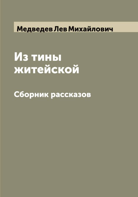 Обложка книги «Из тины житейской» — Медведев Лев Михайлович, ISBN 9785519959049