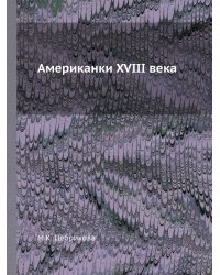 Американки XVIII века