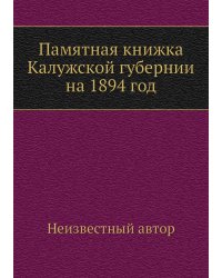 Памятная книжка Калужской губернии на 1894 год
