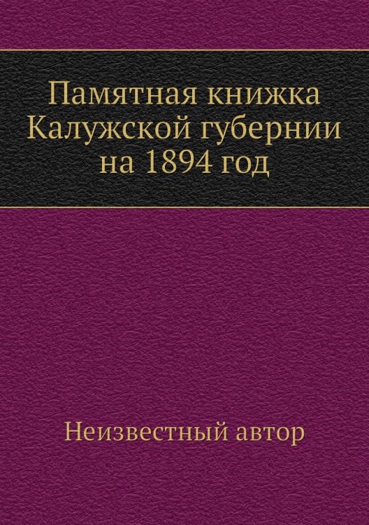 Памятная книжка Калужской губернии на 1894 год