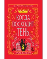 Когда восходит тень