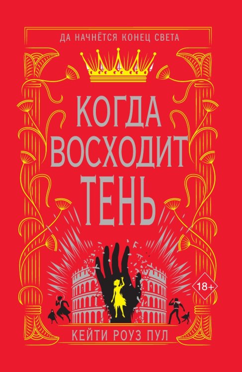 Когда восходит тень