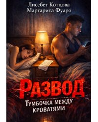 Развод.Тумбочка между кроватями