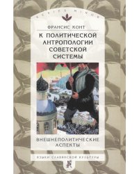 К политической антропологии советской системы: внешнеполитические аспекты