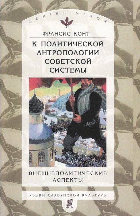 Обложка книги «К политической антропологии советской системы: внешнеполитические аспекты» — Ф. Конт, ISBN 9785944570802