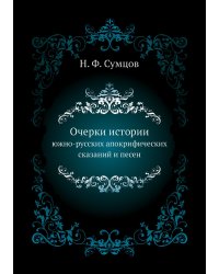 Очерки истории