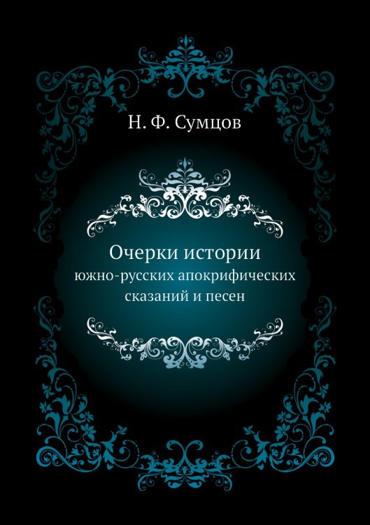 Очерки истории