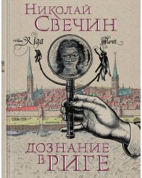 Дознание в Риге
