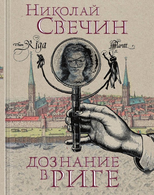 Обложка книги «Дознание в Риге» — Николай Свечин, ISBN 9785042245725