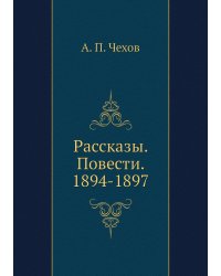 Рассказы. Повести. 1894-1897