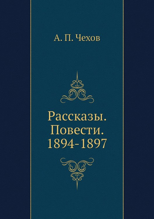 Рассказы. Повести. 1894-1897 Рассказы. Повести. 1894-1897
