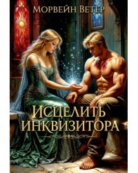 Исцелить инквизитора