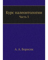 Курс палеонтологии