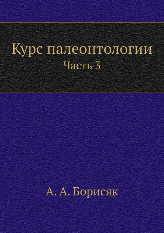 Курс палеонтологии Курс палеонтологии
