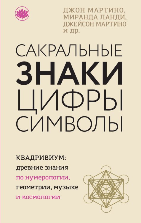 Обложка книги «Сакральные знаки, цифры, символы» — Джон Мартино; Миранда Ланди; Джейсон Мартино и др., ISBN 9785042416590