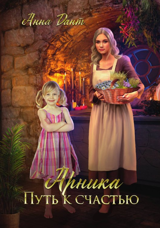 Обложка книги «Арника. Путь к счастью» — Анна Дант, ISBN 9785521907106