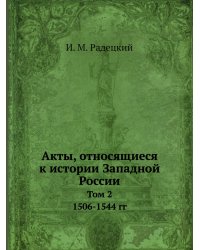 Акты, относящиеся к истории Западной России
